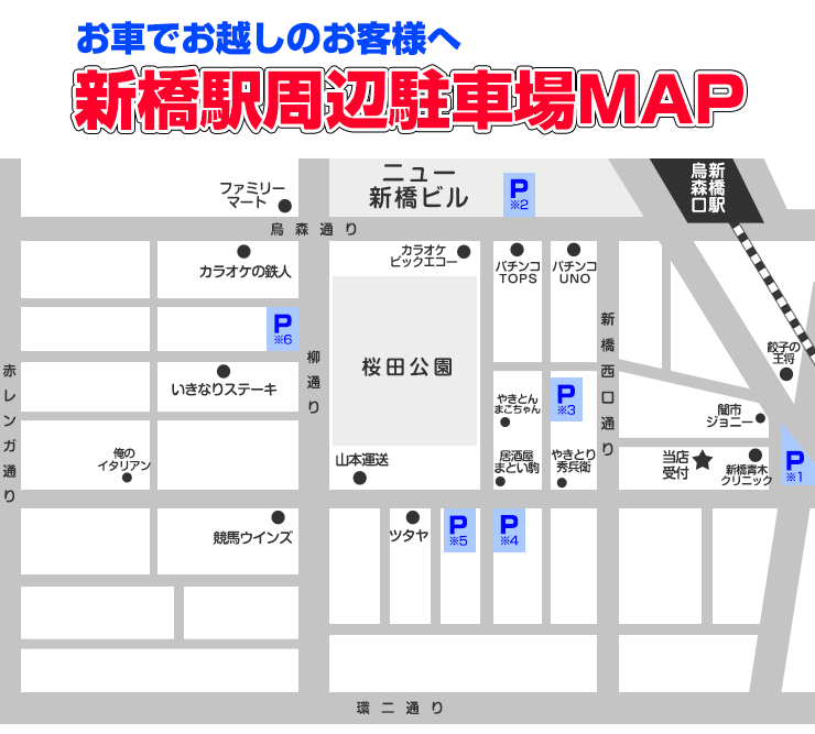 新橋風俗｜新橋駅周辺駐車場マップ